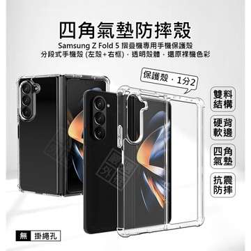 三星 Z Fold5 摺疊機 7.6 加厚 四角氣墊防摔殼 雙料 硬背軟邊 空壓殼 透明殼 硬殼 防摔殼 抗震 手機殼