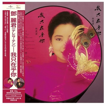 【停看聽音響唱片】【黑膠LP】鄧麗君：我只在乎你 (限量版人圖彩膠LP)