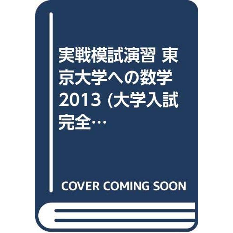 実戦模試演習 東京大学への数学 2013 (大学入試完全対策シリーズ)