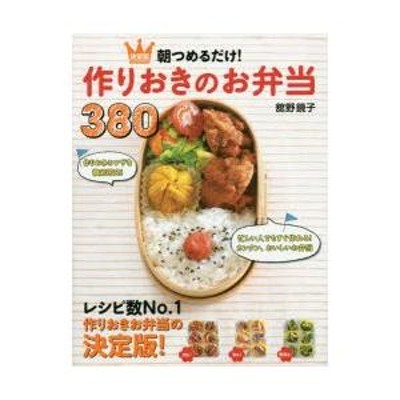 新星出版社 朝つめるだけ 作りおきのお弁当380 決定版 | LINEブランドカタログ