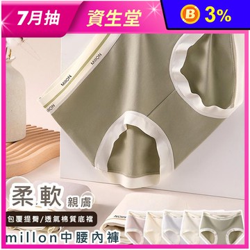 millon中腰棉質內褲 M-XL  5色可挑