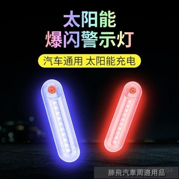 精品下殺價💎百貓特惠汽配💎太陽能警示爆閃燈防水夜間汽車貨車用超亮防追尾電動車示寬燈 汽車警示燈