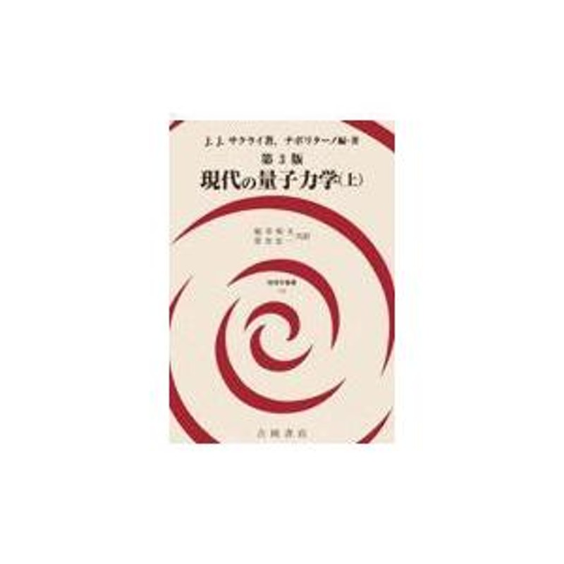 現代の量子力学 上 第３版/Ｊ．Ｊ．サクライ | LINEショッピング