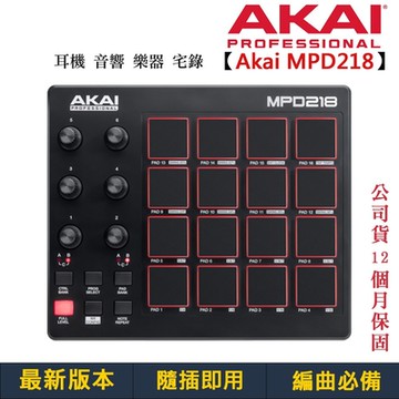 Akai MPD 218 Midi 打擊板 控制器 編曲 錄音 DJ 公司貨