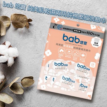 bab 培寶~純美肌乾濕兩用純棉壓縮洗臉巾(15枚入)