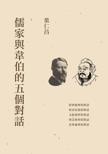 【電子書】儒家與韋伯的五個對話