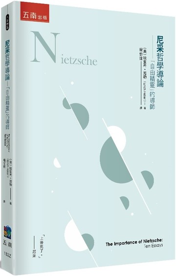 尼采哲學導論─「自由精靈」的導師 1/e 埃利希.海勒(Erich Heller) 2023 五南