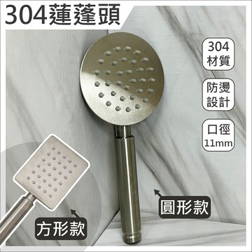 304不鏽鋼蓮蓬頭 圓形款／方形款