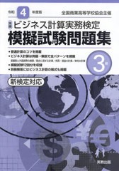 [書籍とのメール便同梱不可] [書籍] 全商ビジネス計算実務検定模擬試験問題集3級 全国商業高等学校協会主催 令和4年度版 実教出版 NEOBK-