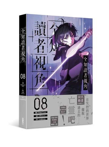 全知讀者視角（8）漫畫