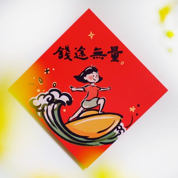 【錢途無量】文創春聯 l 揮春 l 設計師春聯 l 貼一整年不會壞