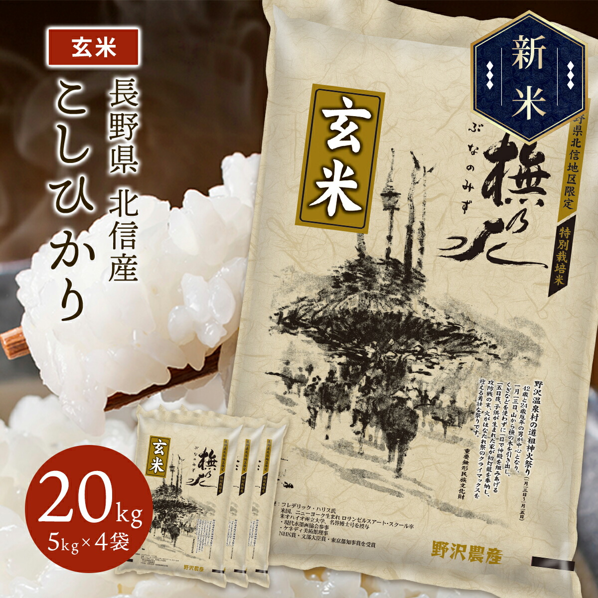 新米 令和5年産 長野県北信産 特別栽培米 コシヒカリ ぶなの水 20kg(5kg×4袋)