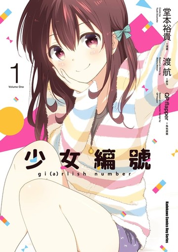 【電子書】少女編號 (1)