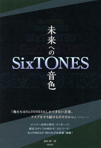 SixTONES-未来への音色- 池松紳一郎