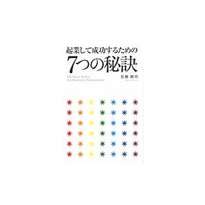 起業して成功するための7つの秘訣