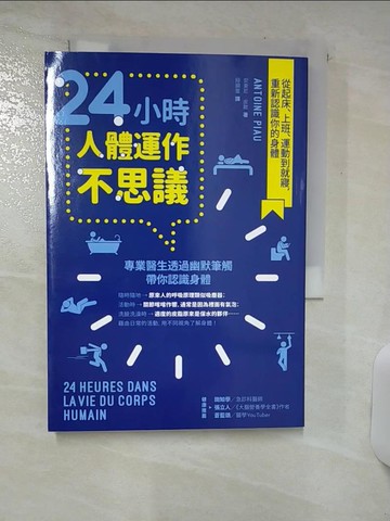 【書寶二手書T8／繪本_SV5】24小時人體運作不思議：從起床、上班、運動到就寢，重新認識你的身體_安東尼‧皮歐,  段韻靈