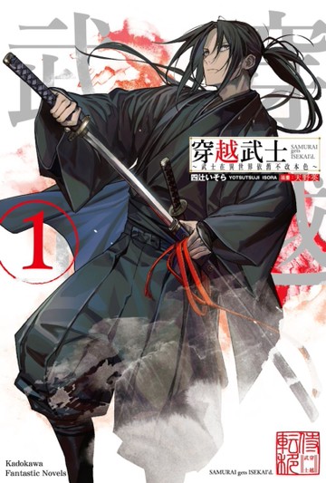 穿越武士～武士在異世界依舊不改本色～（1）