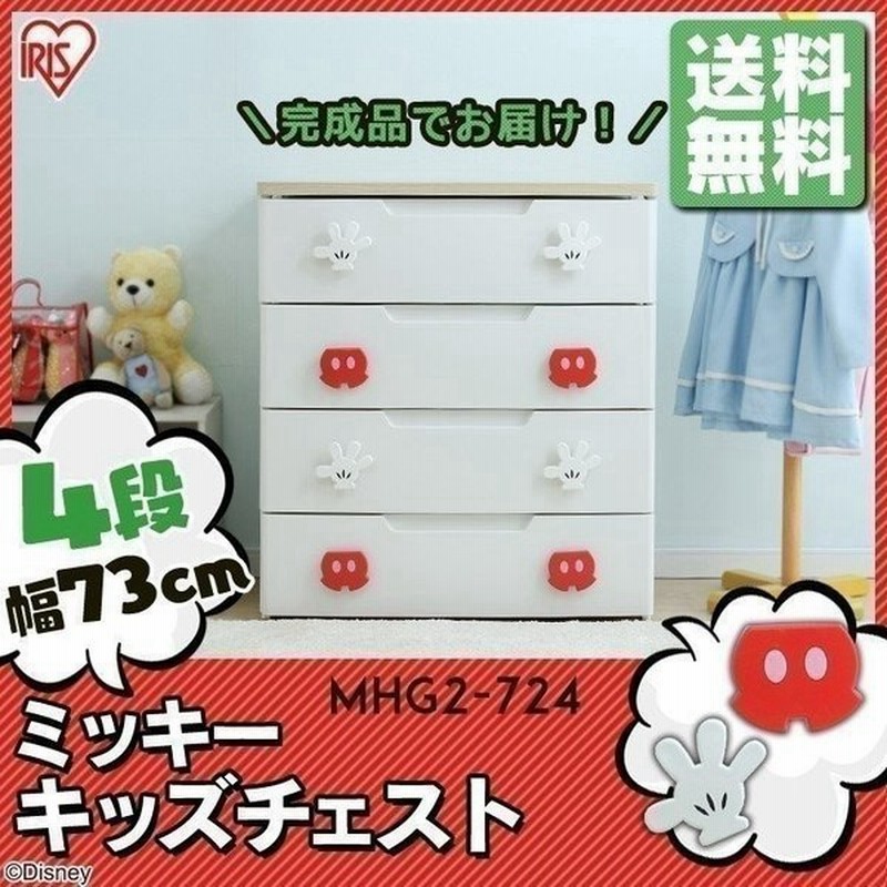 チェスト 完成品 タンス たんす 衣装ケース ディズニー 収納 子供 キッズチェスト キッズ 子供部屋 おしゃれ ミッキー 4段 Mhg2 724 ディズニー Disney Y 通販 Lineポイント最大0 5 Get Lineショッピング