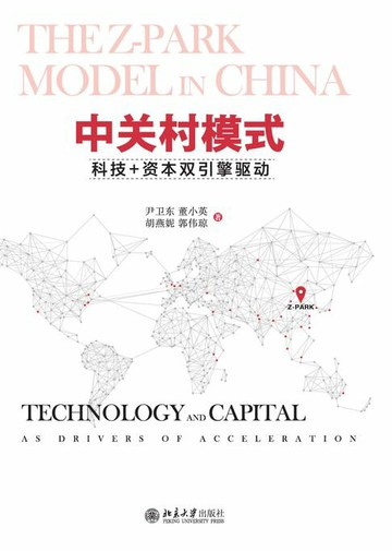 【電子書】中关村模式：科技+资本双引擎驱动