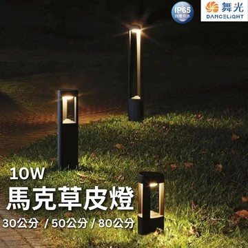 【舞光原廠授權】含稅開發票 舞光 馬克草皮燈 10W 黃光 草皮燈 30公分 50公分 80公分 戶外燈 花園燈 防水