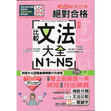 【華欣台大】《二手書│QR Code一掃從零到頂 新制日檢!絕對合格N1.N2.N3.N4.N5必背比較文法大全》山田社