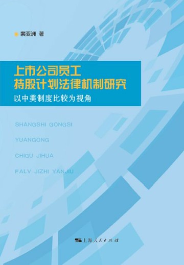 【電子書】上市公司员工持股计划法律机制研究：以中美制度比较为视角