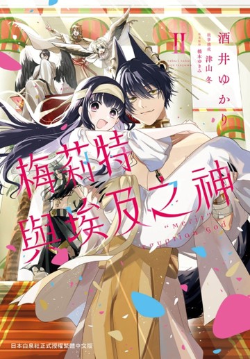 梅莉特與埃及之神（2完）【二手書_良好】TAAZE讀冊生活