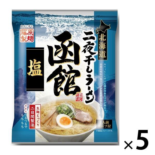 藤原製麺北海道二夜干しラーメン函館塩 5個 藤原製麺 袋麺