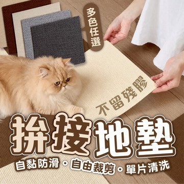 【拼接地墊組合&一坪40片】防滑地墊 止滑地墊 不留殘膠 自黏地墊 寵物防滑地墊 地毯 多功能地墊 DIY地板 地毯巧拼