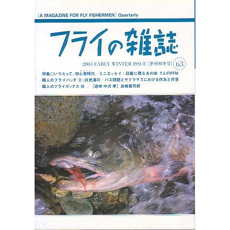 フライの雑誌　Ｎｏ、６３　　＜送料無料＞