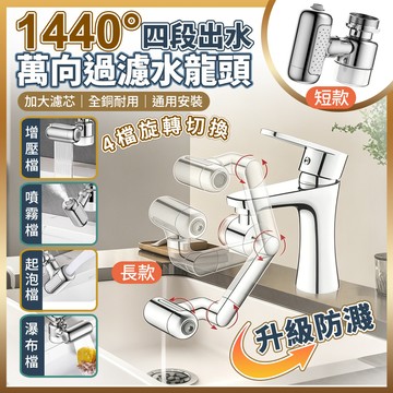 【高品生活】四檔轉換延伸水龍頭過濾器｜水龍頭過濾器｜四檔水龍頭過濾器｜延伸水龍頭｜旋轉水龍頭｜萬向水龍頭｜廚房濾水器｜洗手台過濾器