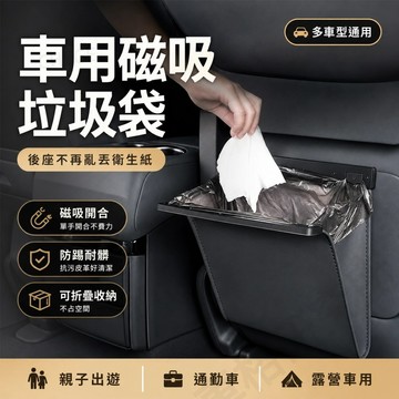 【台灣現貨】車用磁吸垃圾袋 椅背垃圾收納袋 皮革可折疊 後座防踢耐髒 汽車收納袋 親子車露營通用