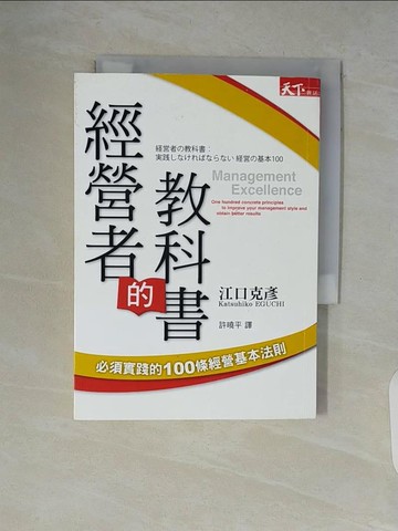【書寶二手書T8／財經企管_V6E】經營者的教科書-一生一定要會寫的企劃案_江口克彥