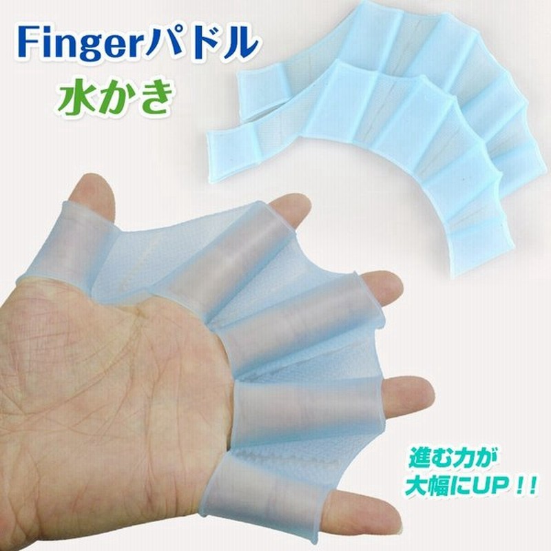 フィンガーパドル パドルグローブ 水かき 水泳 海 川 プール サーフィン オール 負荷 トレーニング シリコン 子供 大人 Od286 通販 Lineポイント最大0 5 Get Lineショッピング