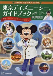 東京ディズニーシーガイドブックwith風間俊介