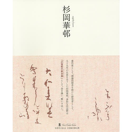 杉岡華邨 杉岡華邨 奈良市杉岡華邨書道美術館