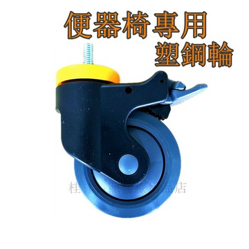 塑鋼輪 便盆椅 便器椅專用 均佳 富士康 4吋輪