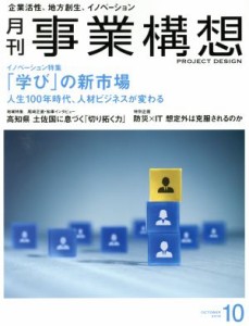  事業構想(１０　ＯＣＴＯＢＥＲ　２０１８) 月刊誌／日本ビジネス出版