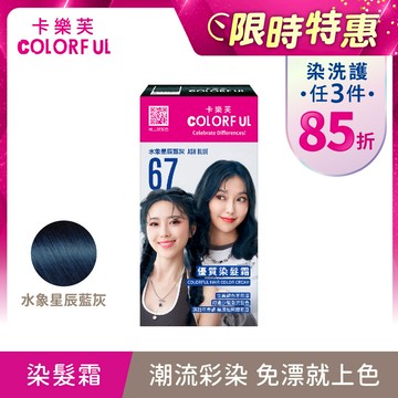 【卡樂芙】67水象星辰藍灰．優質染髮霜(A劑&B劑各50g) 星象髮色 單件賣場 COLORFUL｜美吾髮『可海外配送』【染髮劑推薦/染髮霜推薦/卡樂芙染髮霜】