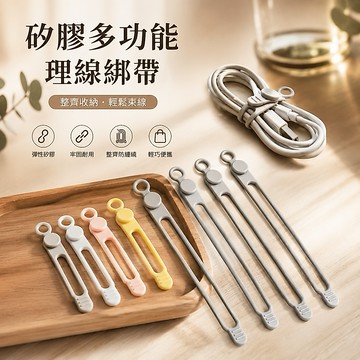 【24H台灣出貨🇹🇼】傑森生活🍀矽膠束帶 整線器 彈性束線帶 繞線器 捲線器 捆綁帶 集線器 矽膠綁帶
