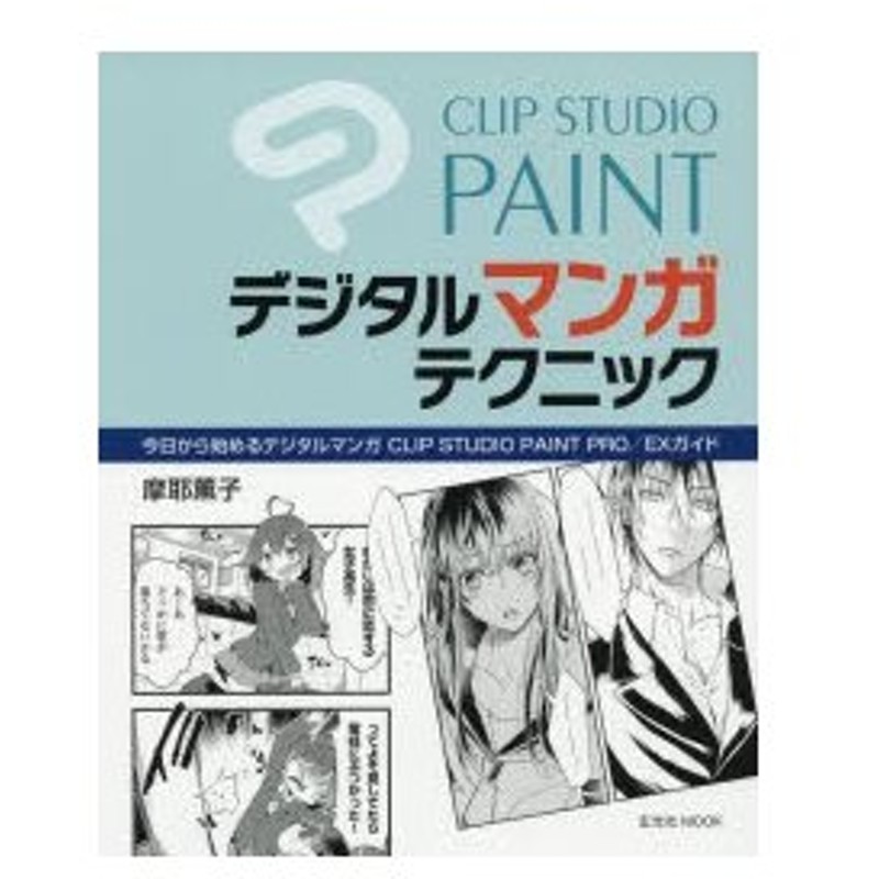 新品本 Clip Studio Paintデジタルマンガテクニック 今日から始めるデジタルマンガclip Studio Paint Pro Exガイド 摩耶薫子 著 通販 Lineポイント最大0 5 Get Lineショッピング