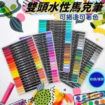【賀賀商店】台灣現貨 雙頭水性馬克筆 軟頭水彩筆 勾線筆 馬克筆 彩色筆