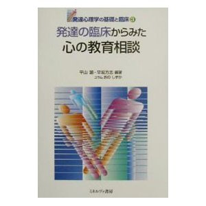 発達の臨床からみた心の教育相談／早坂方志