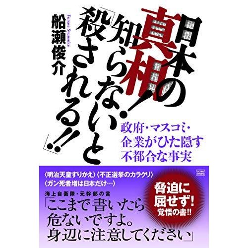 日本の真相 知らないと 殺される 政府・マスコミ・企業がひた隠す不都合な事実