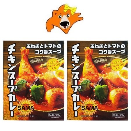 北海道 チキンスープカレー SAMA 送料無料 札幌 スープカレー チキン スープ カレー (320g)×2個 さっぽろ チキンレッグ入り