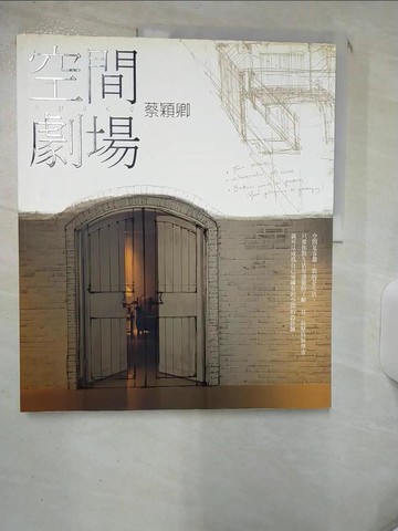 【書寶二手書T8／設計_SIV】空間劇場_蔡穎卿