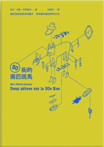 30街的兩匹斑馬[二手書_普通]