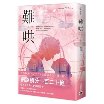 難哄(上)【Netflix熱播同名電視劇原著小說】