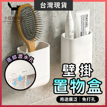 【隔日到貨】壁掛收納盒 收納盒 壁掛置物盒 可瀝水 浴室收納盒 置物盒 浴室置物盒 壁掛盒 遙控器收納 菜瓜布收納 收納