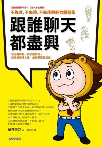 跟誰聊天都盡興：不失言、不失禮、不失落的魅力說話術[二手書_良好]